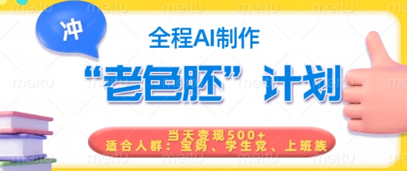 短视频老色胚计划，5分钟一个原创，当天变现5张，全程AI-金创谷
