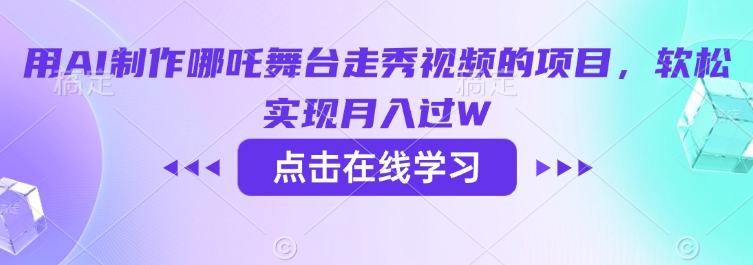 用AI制作哪吒舞台走秀视频的项目，软松实现月入过W-金创谷