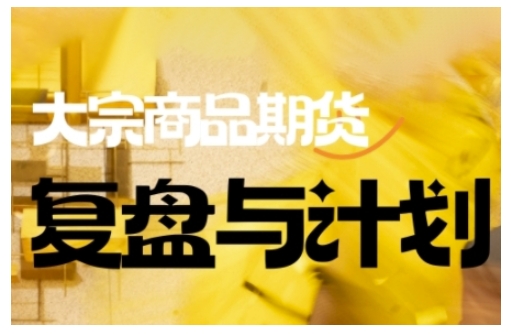 倍增计划·大宗商品期货复盘与计划，掌握在复杂多变的市场中做出明智的交易决策-金创谷