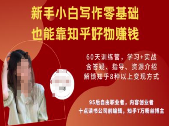 知乎好物陪跑营，新手小白写作零基础，也能靠知乎好物挣钱-金创谷