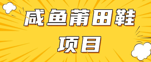 闲鱼高转化项目，手把手教你做，日入3张+(详细教程+货源)-金创谷