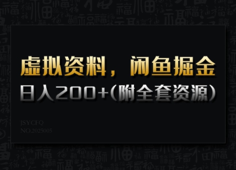 虚拟资料，闲鱼掘金，日入200+(详细教程+全套资源)-金创谷