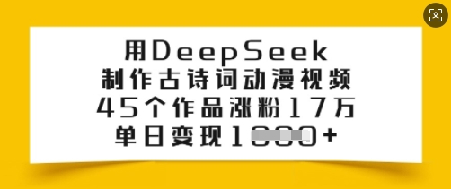 用DeepSeek制作古诗词动漫视频，45个作品涨粉17万，单日变现多张-金创谷