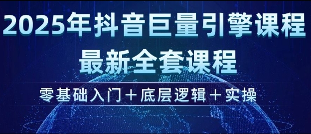 2025年抖音巨量引擎最新全套课程，零基础入门+底层逻辑+实操-金创谷