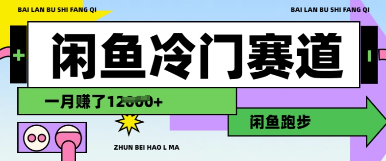 闲鱼冷门赛道，跑步挣钱，有人一个月挣了1.2w-金创谷