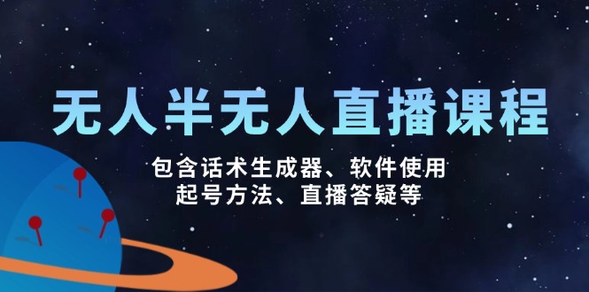 无人&半无人直播课，包含话术生成器、软件使用、起号方法、直播答疑等-金创谷