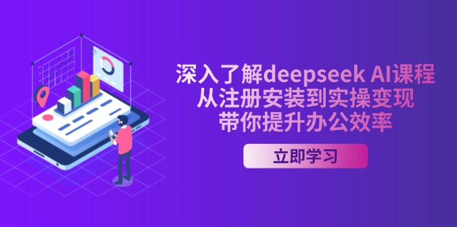 深入了解deepseek AI课程，从注册安装到实操变现，带你提升办公效率-金创谷