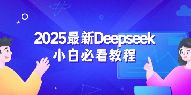 2025最新Deepseek小白必看教程：从注册登录到深度思考，一站式学习体验-金创谷