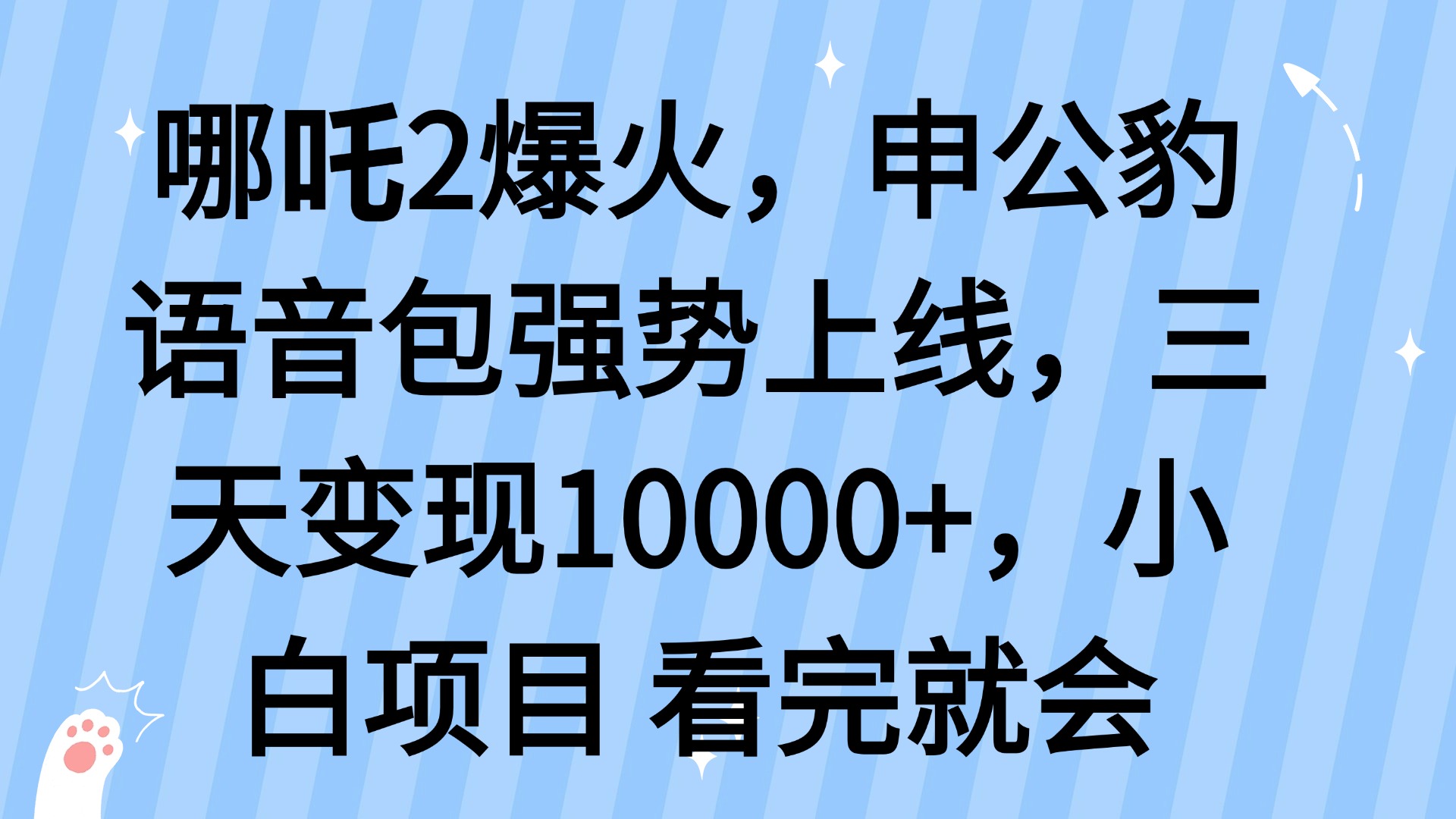 哪吒2爆火，利用这波热度，申公豹语音包强势上线，三天变现10…-金创谷