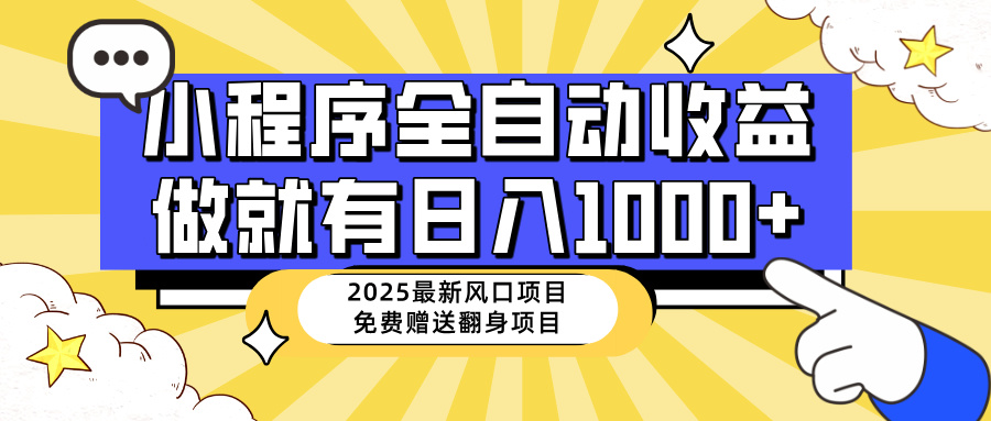 25年最新风口，小程序自动推广，，稳定日入1000+，小白轻松上手-金创谷