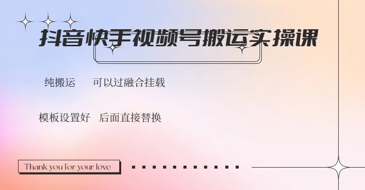 抖音快手视频号，搬运教程实操，可以过融合挂载-金创谷