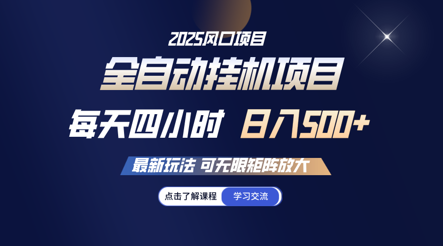 全自动挂机 每天四小时日入500+ 可无限放大-金创谷