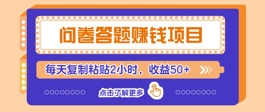 问卷答题赚钱项目，新手小白也能操作，每天复制粘贴2小时，收益50+-金创谷