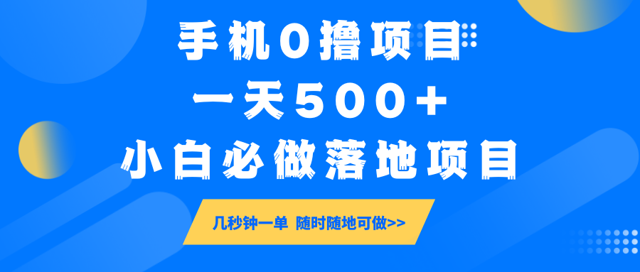 手机0撸项目，一天500+，小白必做落地项目 几秒钟一单，随时随地可做-金创谷