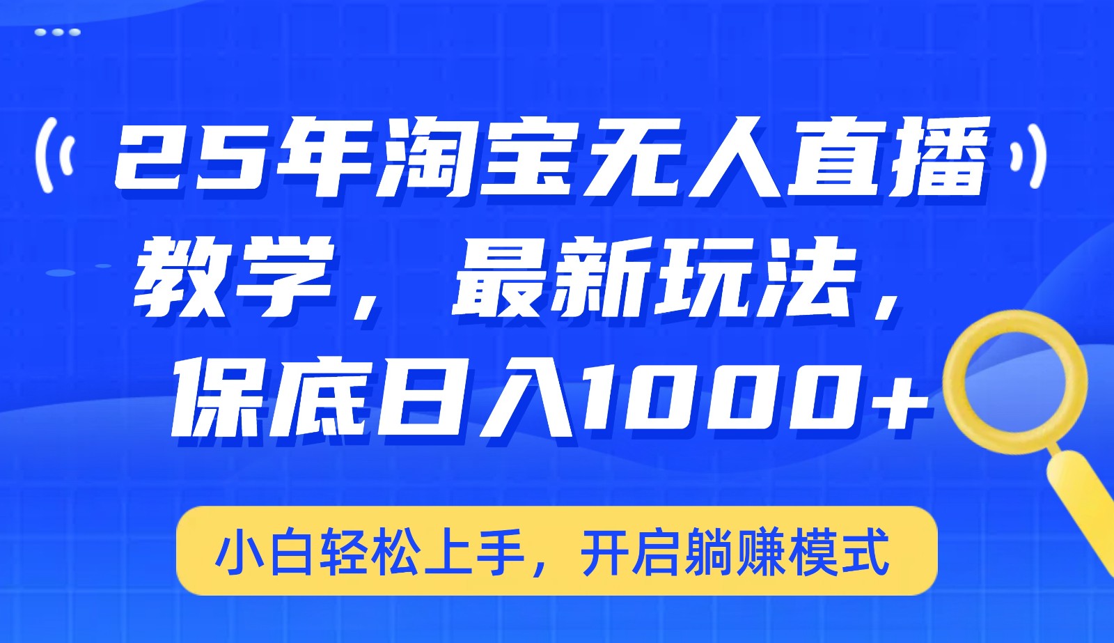 25年淘宝无人直播最新玩法，保底日入1000+，小白轻松上手，开启躺赚模式-金创谷