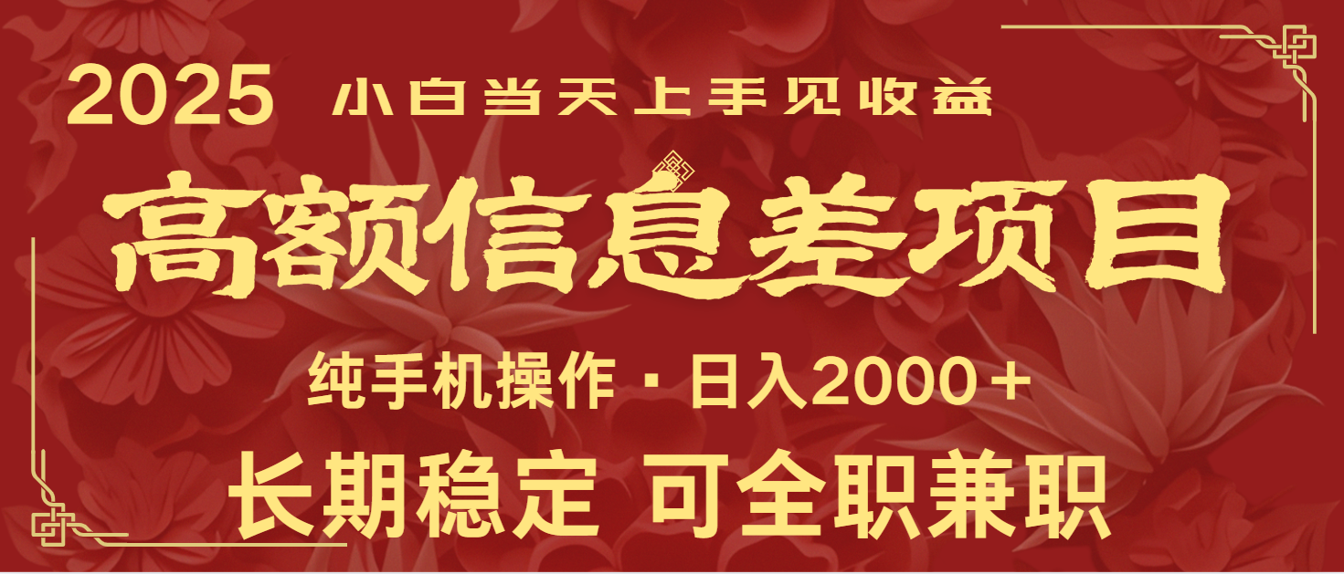 日入2000+ 高额信息差项目 全年长久稳定暴利 新人当天上手见收益-金创谷