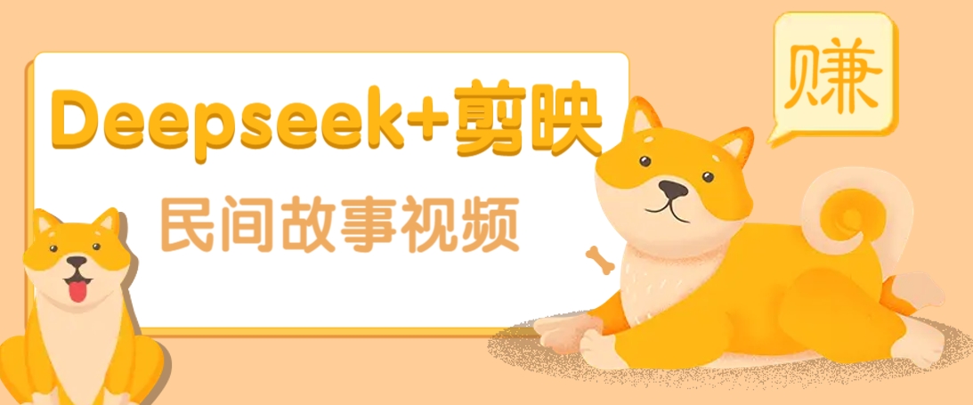 利用Deepseek+剪映做民间故事原创视频，零门槛、起号快、涨粉猛、收益高！-金创谷