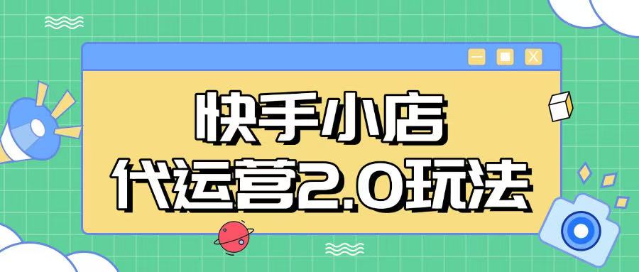 快手小店代运营2.0玩法，全自动化操作，28分成计划日入5张【揭秘】-金创谷