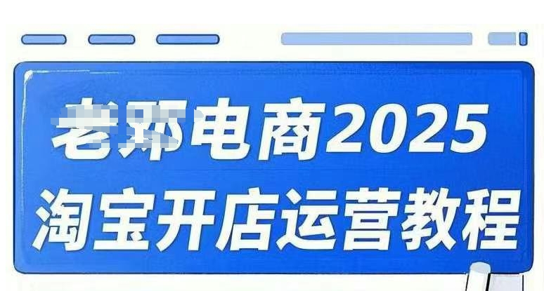2025淘宝开店运营教程直通车，直通车，万相无界，网店注册经营推广培训视频课程-金创谷