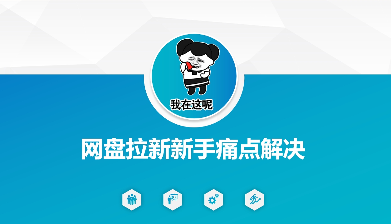 网盘拉新新手痛点解决，网盘引流+变现优化方案-金创谷