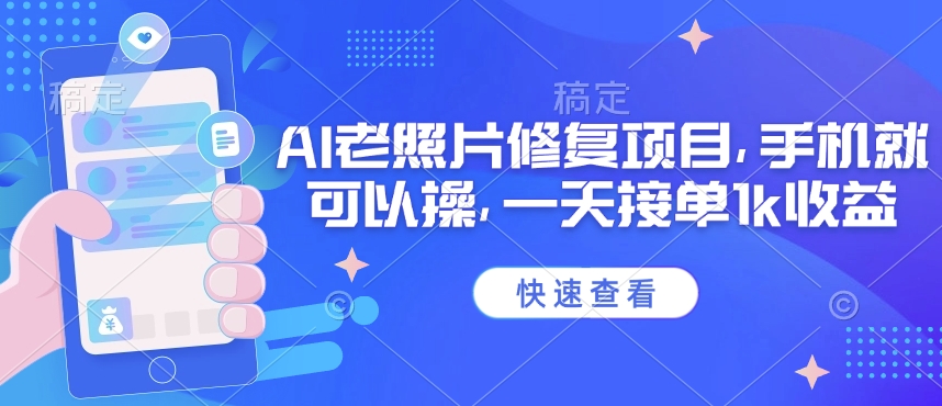 25年最新AI老照片修复项目，手机就可以操，一天接单1k收益-金创谷