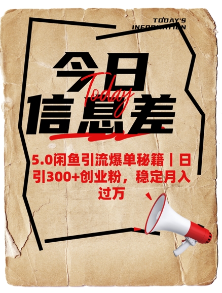 5.0闲鱼引流爆单秘籍，日引300+创业粉，稳定月入过W-金创谷