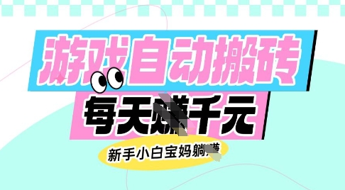 老款游戏自动搬砖，每日收益多张，新手小白宝妈也可以操作【揭秘】-金创谷