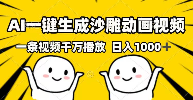 AI一键生成沙雕动画视频，一条视频千万播放，日入1000+-金创谷