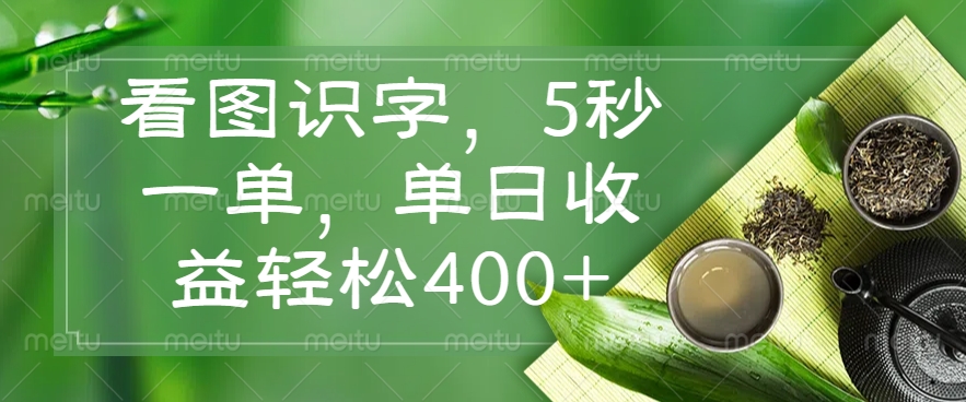 看图识字，5秒一单，单日收益轻松400+-金创谷