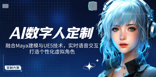 AI数字人定制，融合Maya建模与UE5技术，实时语音交互，打造个性化虚拟角色-金创谷