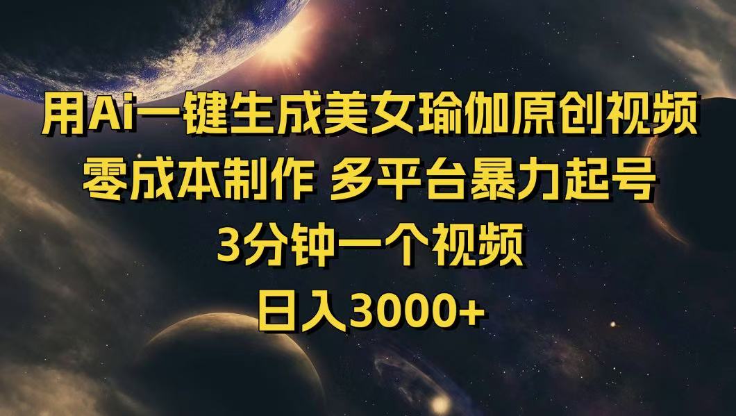 用Ai一键生成美女瑜伽原创视频 零成本制作 多平台暴力起号  3分钟一个…-金创谷