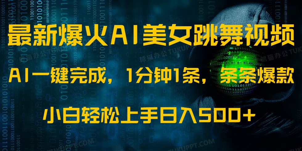 最新爆火AI发光美女跳舞视频，1分钟1条，条条爆款，小白轻松无脑日入500+-金创谷