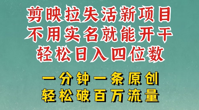 剪映模板拉新，拉失活项目，一周搞了大几k，一分钟一条作品，无需实名也能轻松变现，小白也能轻松干-金创谷