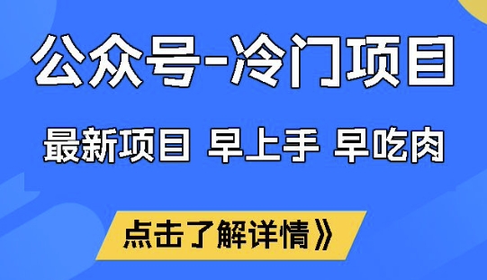 公众号冷门赛道，早上手早吃肉，单月轻松稳定变现1W【揭秘】-金创谷