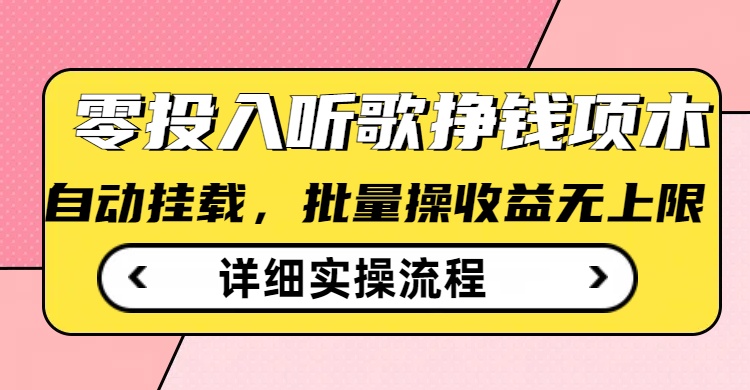 听歌挣钱薅羊毛小项目，自动批量操作，零门槛无需任何投入-金创谷