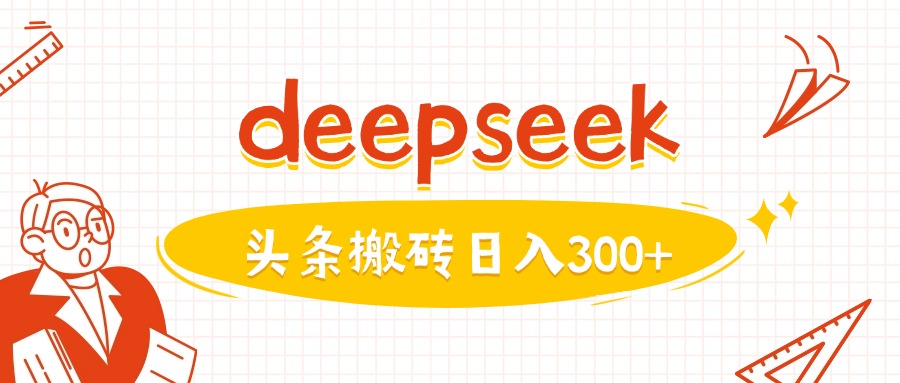 利用deepseek分钟一篇图文，做头条日入3张-金创谷