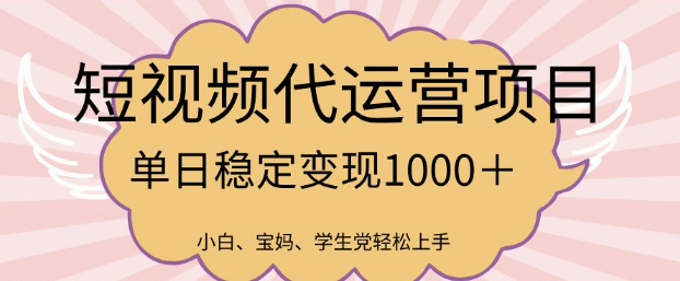 2025最新风口项目，短视频代运营日入多张【揭秘】-金创谷