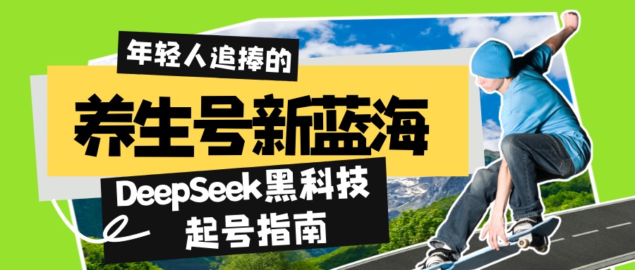 养生号新蓝海！DeepSeek黑科技起号指南：7天打造5W+爆款作品，素人日赚…-金创谷