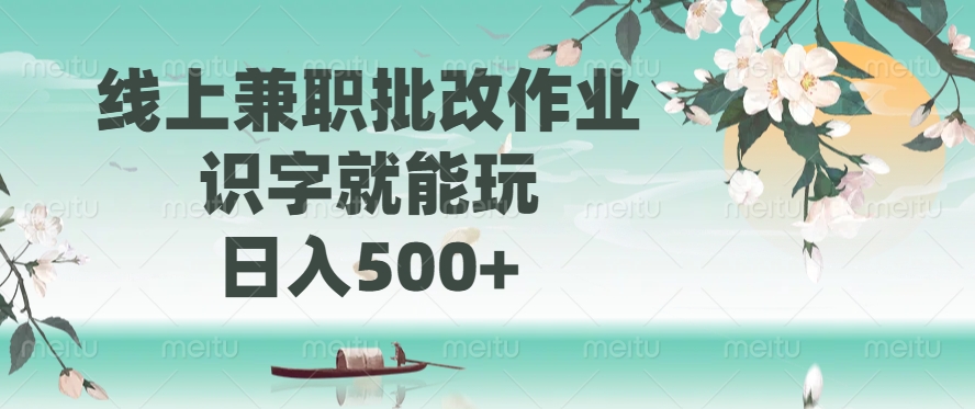 线上兼职批改作业，识字就能玩，日入500+-金创谷