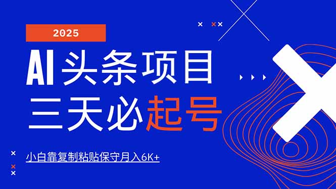 AI头条三天必起号，纯原创情感故事，每天搬砖10分钟，小白靠复制粘贴月…-金创谷