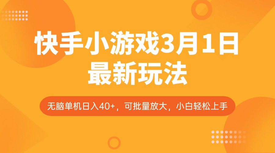 快手小游戏3月1日最新玩法，新风口，无脑单机日入40+，可批量放大，小白轻松上手-金创谷