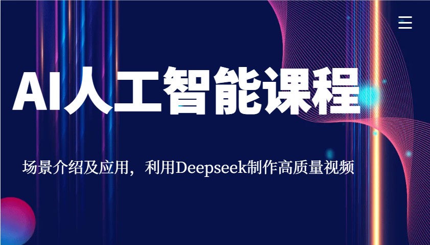 AI人工智能课程，场景介绍及应用，利用Deepseek制作高质量视频-金创谷
