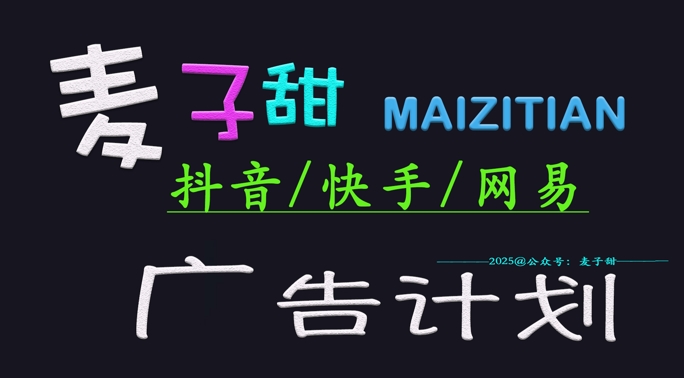 ‌2025麦子甜广告计划(抖音快手网易)日入多张，小白轻松上手-金创谷