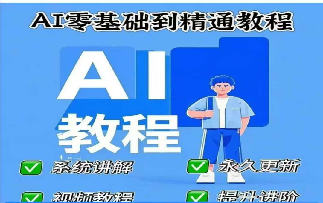 AI人工智能课程，AI零基础到精通-金创谷
