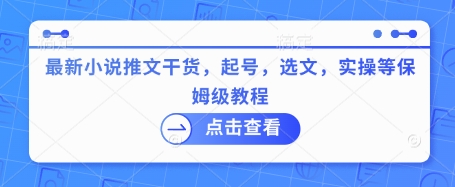 最新小说推文干货，起号，选文，实操等保姆级教程-金创谷