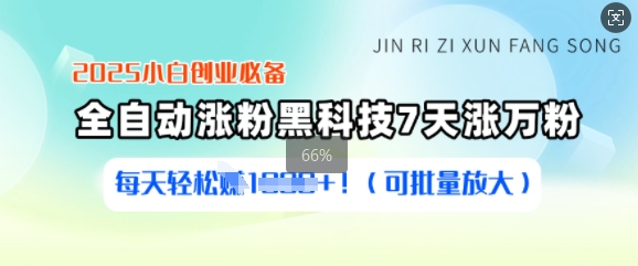 2025小白创业必备涨粉黑科技，7天涨万粉，每天轻松收益多张(可批量放大)-金创谷
