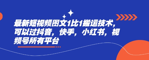 最新短视频图文1比1搬运技术，可以过抖音，快手，小红书，视频号所有平台-金创谷