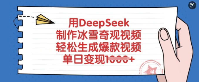 用DeepSeek制作冰雪奇观视频，轻松生成爆款视频，单日变现多张-金创谷