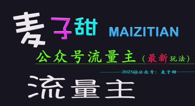 麦子甜2025公众号流量主全网最新玩法核心，手把手教学，成熟稳定，收益有保障-金创谷