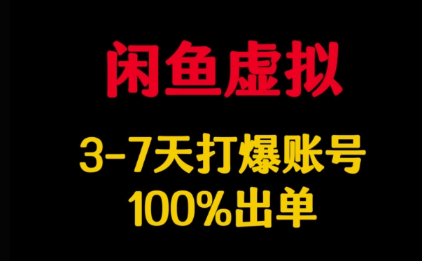闲鱼虚拟详解，3-7天打爆账号，100%出单-金创谷
